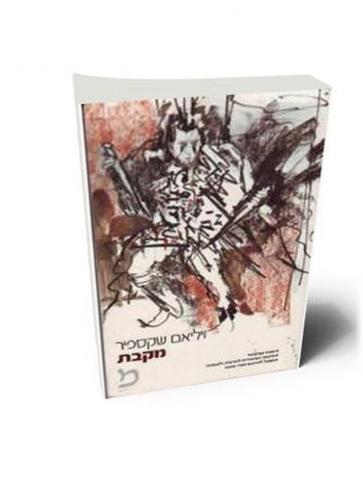 מקבת / תרגום ויזלטיר