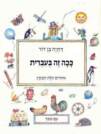 ככה זה בעברית