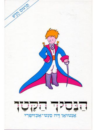 הנסיך הקטן  - לבן