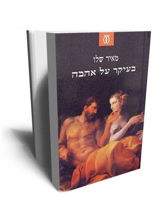 בעיקר על אהבה