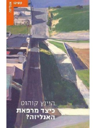 כיצד מרפאת האנליזה