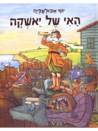 האי של יאשקה