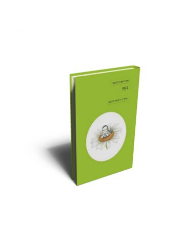 בגנה / טשרניחובסקי