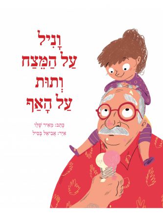 וניל על המצח ותות על האף