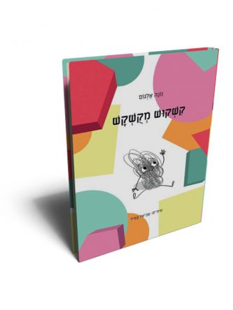 קשקוש מקשקש