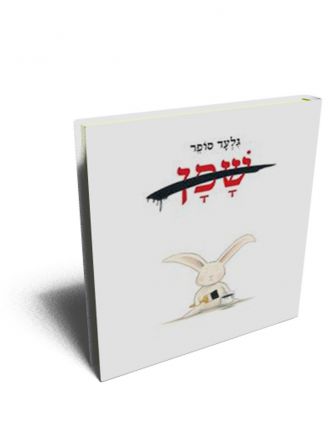 שפן / סופר גלעד