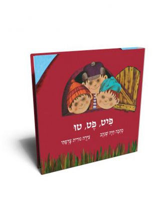 פיט  פט  טו דפים עבים