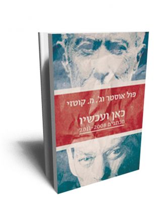 כאן ועכשיו מכתבים 2008 - 2011