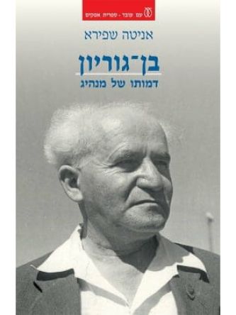 בן גוריון דמותו של מנהיג