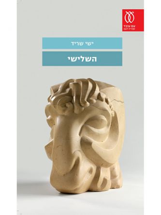 השלישי