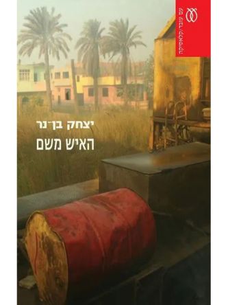 האיש משם מהד’ חדשה