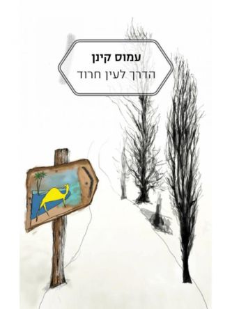 הדרך לעין חרוד מהד’ חדשה