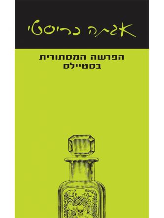 הפרשה המסתורית בסטיילס