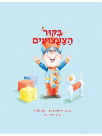 בקור הצעצועים
