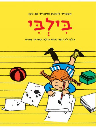 בילבי לא רוצה להיות גדולה וספורים אחרים קומיקס