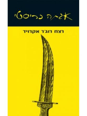 רצח רוג’ר אקרויד
