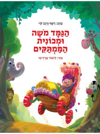 הגמד משה ומכונית הממתקים