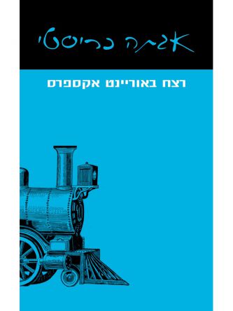 רצח באוריינט אקספרס