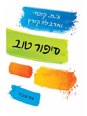 סיפור טוב \ ג’.מ. קוטזי וארבלה קורץ