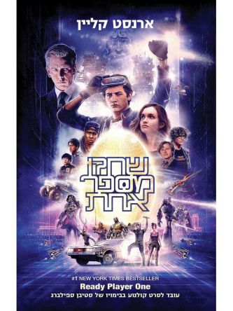 שחקן מספר אחת כריכת הסרט