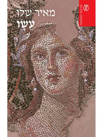 עשו מהד’ מחודשת