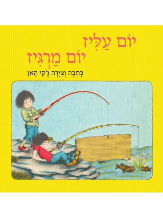 יום עליז יום מרגיז