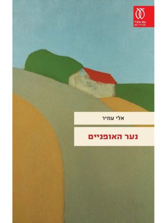נער האופניים