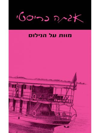 מוות על הנילוס