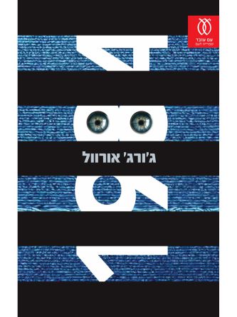 אלף תשע מאות שמונים וארבע 1984 מהדורה חדשה