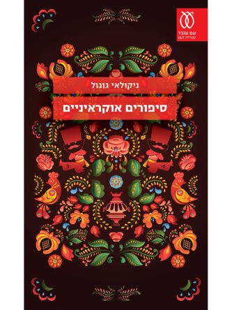 סיפורים אוקראיניים