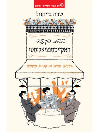 בבית הקפה האקזיסטנציאליסטי