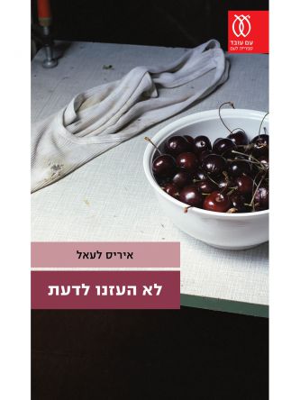 לא העזנו לדעת