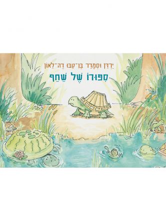 ספורו של שחף