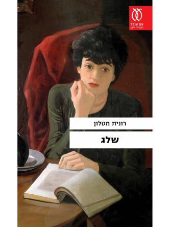 שלג / רונית מטלון