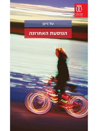 הנוסעת האחרונה
