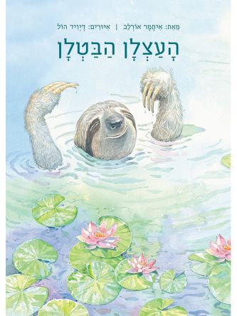 העצלן הבטלן