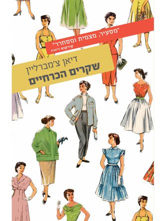 שקרים הכרחיים