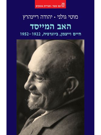 האב המייסד חיים וייצמן ביוגרפיה 1952-1922