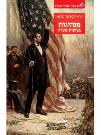 מנהיגות בעיתות סערה