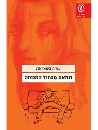 תמאם מכחול המנוחה