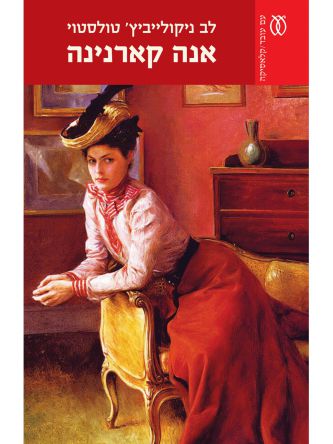 אנה קארנינה מהדורה חדשה