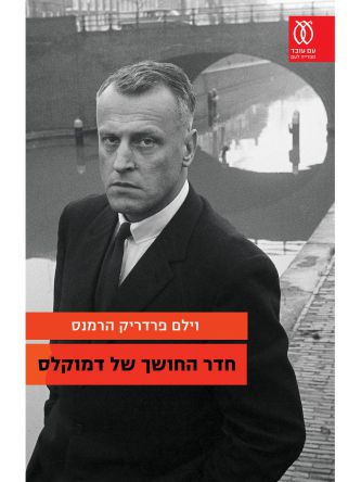 חדר החושך של דמוקלס