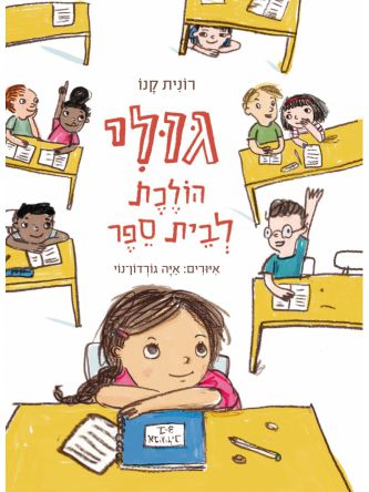 גולי הולכת לבית ספר