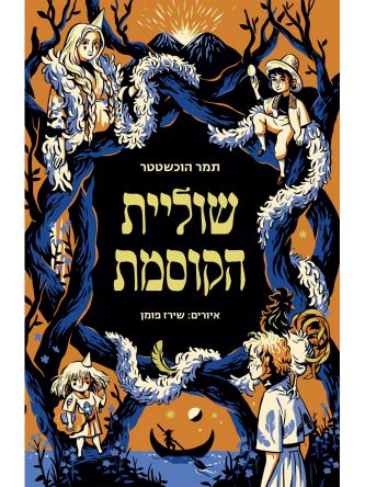 שוליית הקוסמת