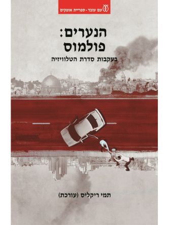 הנערים פולמוס