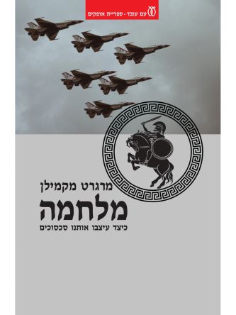 מלחמה