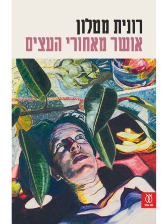 אושר מאחורי העצים