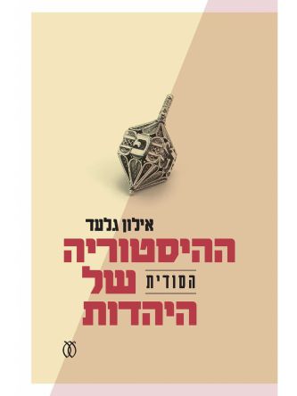 ההיסטוריה הסודית של היהדות