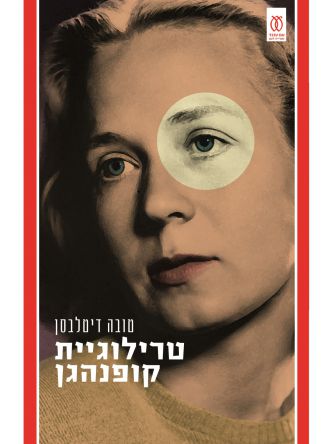 טרילוגיית קופנהגן