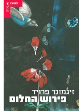 פירוש החלום